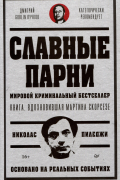 Славные парни. Предисловие Дмитрий GOBLIN Пучков