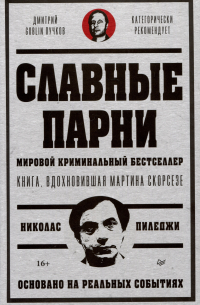 Славные парни. Предисловие Дмитрий GOBLIN Пучков