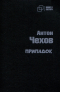 Антон Чехов - Припадок