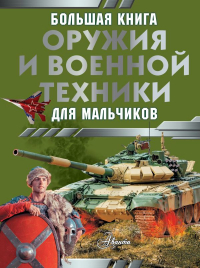 Ликсо Владимир Владимирович - Большая книга оружия и военной техники для мальчиков