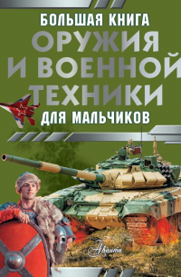 Ликсо Владимир Владимирович - Большая книга оружия и военной техники для мальчиков