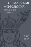Германская мифология. Боги древних германцев