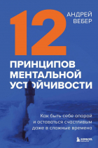 Андрей Вебер - 12 принципов ментальной устойчивости. Как быть себе опорой и оставаться счастливым даже в сложные времена