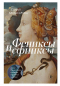 София Багдасарова - Фениксы и сфинксы: дамы Ренессанса в поэзии, картинах и жизни