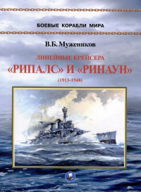 Валерий Борисович Мужеников - Линейные крейсера "Рипалс" и "Ринаун" (1913-1948)