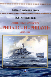 Валерий Борисович Мужеников - Линейные крейсера "Рипалс" и "Ринаун" (1913-1948)