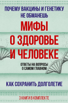  - Мифы о здоровье и человеке. Ответы на вопросы о самом главном (комплект из 3-х книг)