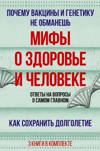  - Мифы о здоровье и человеке. Ответы на вопросы о самом главном (комплект из 3-х книг)