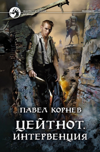 Павел Корнев - Цейтнот. Интервенция