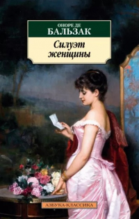 Оноре де Бальзак - Силуэт женщины (сборник)