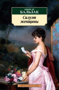 Оноре де Бальзак - Силуэт женщины (сборник)
