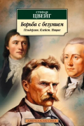 Стефан Цвейг - Борьба с безумием. Гёльдерлин. Клейст. Ницше
