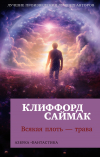 Клиффорд Саймак - Всякая плоть - трава