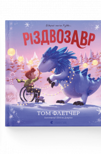 Том Флетчер - Різдвозавр. Книжка-картинка