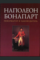 Сергей Боботов - Наполеон Бонапарт - реформатор и законодатель