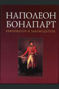  - Наполеон Бонапарт - реформатор и законодатель