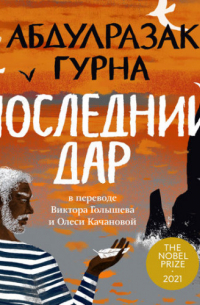 Последний дар