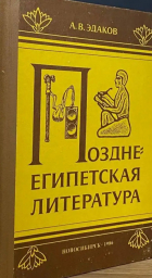 Эдаков Александр Витальевич - Позднеегипетская литература