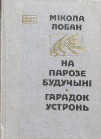 Мікола Лобан - На парозе будучыні. Гарадок Устронь (сборник)