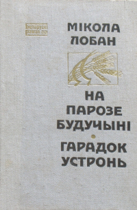 Мікола Лобан - На парозе будучыні. Гарадок Устронь (сборник)