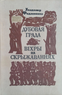 Дубовая Града. Віхры на скрыжаваннях