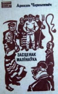 Аркадзь Чарнышэвіч - Засценак Малінаўка