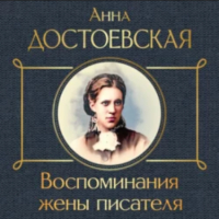 Анна Достоевская - Воспоминания жены писателя