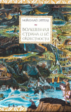 Николай Эппле - Волшебная страна и ее окрестности