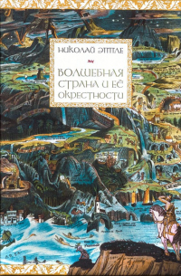 Николай Эппле - Волшебная страна и ее окрестности