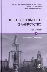  - Несостоятельность (банкротство). Учебный курс. В 2-х томах. Том 1