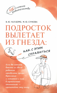  - Подросток вылетает из гнезда. Как с этим справиться