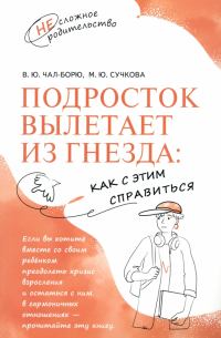  - Подросток вылетает из гнезда. Как с этим справиться