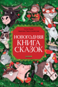 Новогодняя книга сказок
