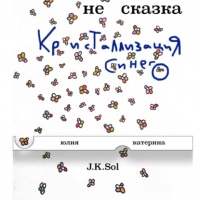 J K Sol - НеСказка. Кристаллизация Синего