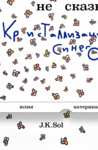 J K Sol - НеСказка. Кристаллизация Синего