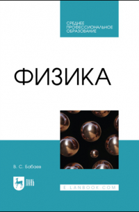 В. С. Бабаев - Физика. Учебное пособие для СПО