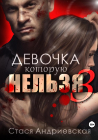 Стася Андриевская - Девочка, которую нельзя. Книга 3