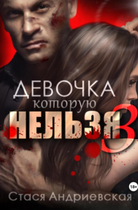 Стася Андриевская - Девочка, которую нельзя. Книга 3