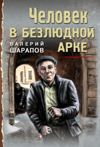 Валерий Шарапов - Человек в безлюдной арке
