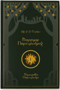 Джон Р. Р. Толкін - Валадар Пярсцёнкаў. Брацтва Пярсцёнка