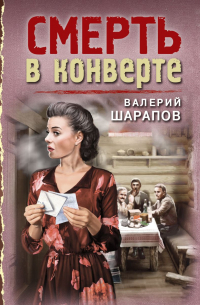 Смерть в конверте