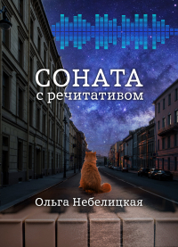 Ольга Небелицкая - Соната с речитативом