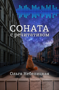 Ольга Небелицкая - Соната с речитативом