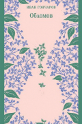 Обломов