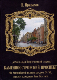 Валентин Привалов - Каменноостровский проспект. От Австрийской площади до дома 34/58 рядом с площадью Льва Толстого