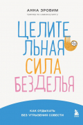 Зробим А. - Целительная сила безделья. Как отдыхать без угрызения совести