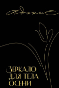 Зеркало для тела осени