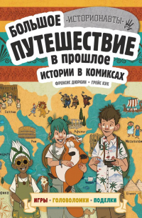  - Истории в комиксах. Большое путешествие в прошлое