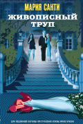 Живописный труп