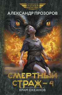 Смертный страж-4. Храм Океанов